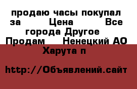 продаю часы покупал за 1500 › Цена ­ 500 - Все города Другое » Продам   . Ненецкий АО,Харута п.